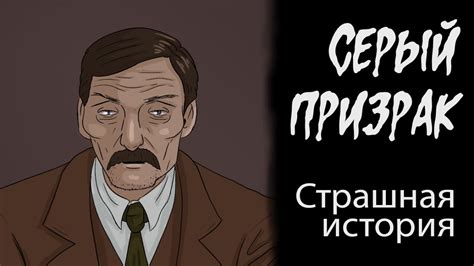 Серый призрак (Страшная история. Анимация) - YouTube