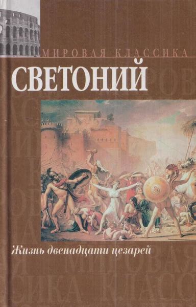 Жизнь двенадцати цезарей - купить с доставкой по выгодным ценам в ...