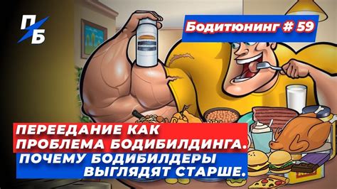 Переедание как проблема бодибилдинга. Почему бодибилдеры выглядят ...