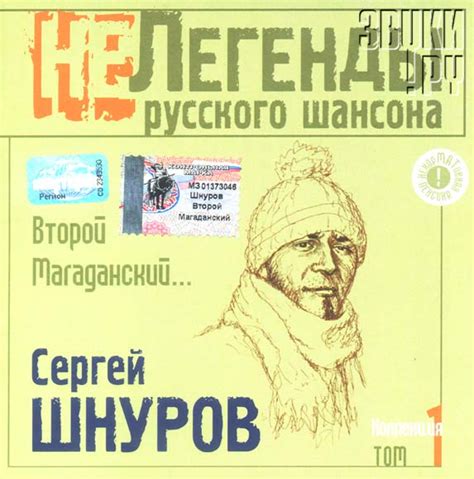Сергей ШНУРОВ - Альбом: Второй Магаданский... - Звуки.Ру