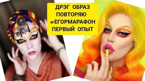 ДРЭГ. ПЕРВЫЙ ОПЫТ. #егормарафон. Повторяю образ. Эскопизм. - YouTube