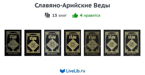 Серия книг «Славяно-Арийские Веды» — 13 книг | Читать лучшие подборки ...