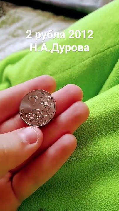 2 рубля 2012 Н.А.Дурова - YouTube