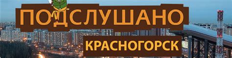 Подслушано Красногорск 2025 | ВКонтакте