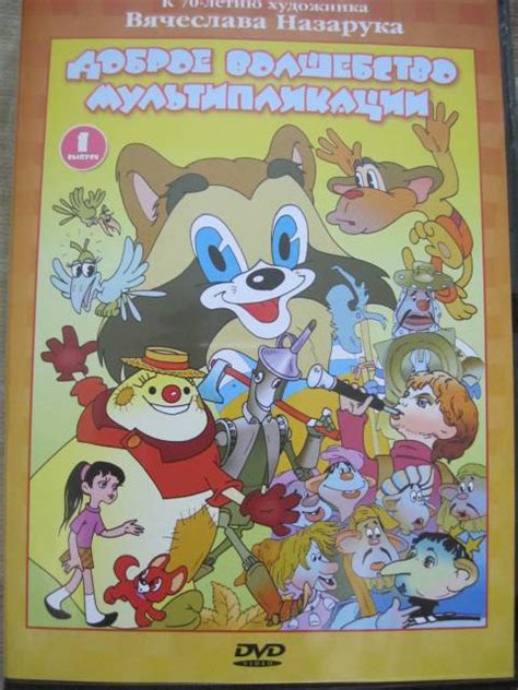 Книга: Доброе волшебство мультипликации. Выпуск 1 (DVD) - Бабиченко ...