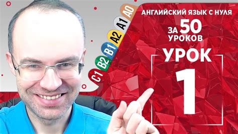Английский язык для продвинутых за 50 уроков С1. Уроки английского ...