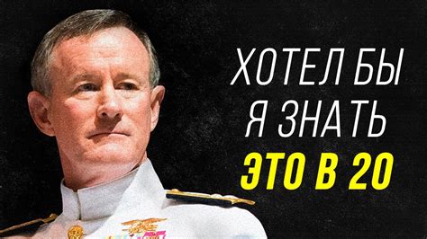 Адмирал Уильям Макрейвен - Величайшая РЕЧЬ Которая Взорвала Интернет ...