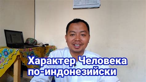 Индонезийский Язык : Характер человека по-индонезийски - YouTube