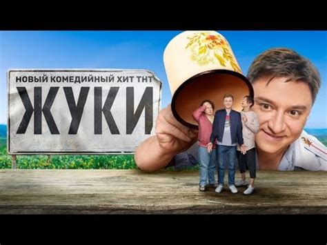 ЖУКИ КОМЕДИЙНЫЙ СЕРИАЛ 1 сезон ГЕНИАЛЕН - YouTube