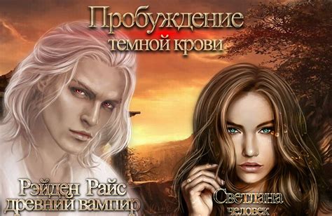 Пробуждение Темной Крови - БлогДана Алексеева
