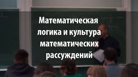 Математическая логика и культура математических рассуждений | Лекториум