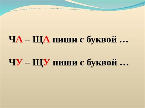 Урок русского языка в 1 классе по теме «Правописание ЧА –ЩА, ЧУ - ЩУ ...