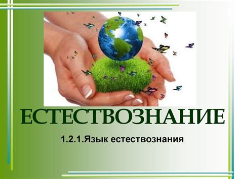 Язык естествознания - online presentation