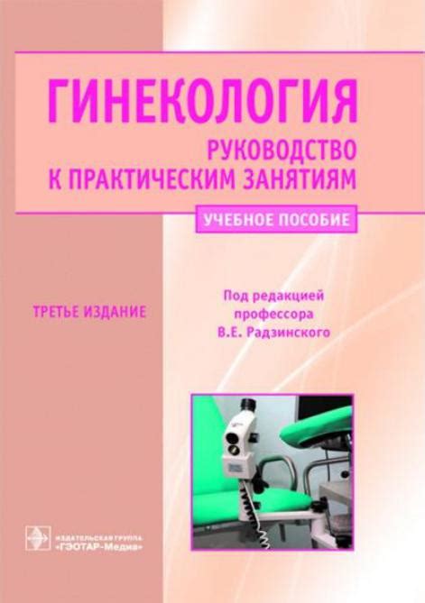 Гинекология учебник