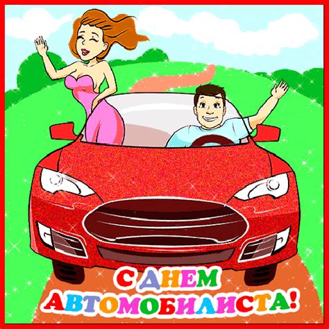 Анимационные открытки с Днем Автомобилиста