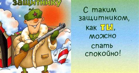 Открытка \"Моему защитнику\" открытки, поздравления на cards.tochka.net