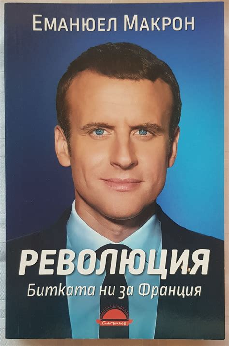 РЕВОЛЮЦИЯ: Битката ни за Франция | Ортограф - антикварна книжарница