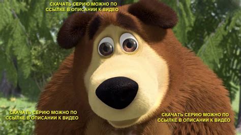 Маша и Медведь - 58 серия Премьера новой серии! / Vfif b vtldtlm - 58 ...