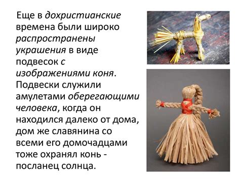 Соломенная игрушка - презентация онлайн