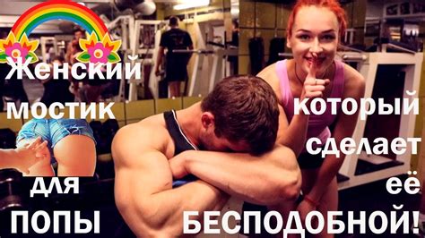 Мостик, который сделает вашу попу БЕСПОДОБНОЙ! - YouTube