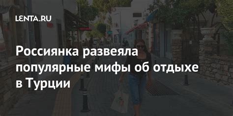 Россиянка развеяла популярные мифы об отдыхе в Турции: Мнения ...