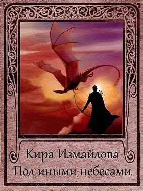 Под иными небесами читать онлайн полностью. Автор Кира Измайлова
