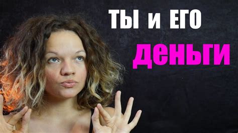 Влияет ли женщина на успех мужчины? - YouTube