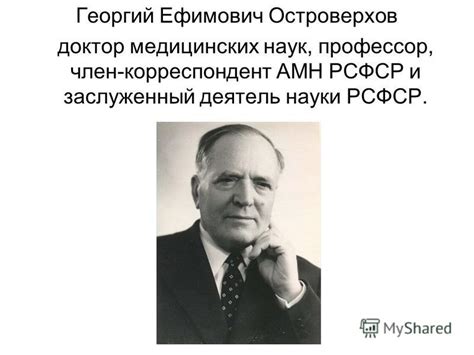 Презентация на тему: "К 110-летию со дня рождения профессора Георгия ...