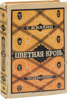 Миллин С. Цветная кровь. Роман / Пер. М.И. Старк; под ред. А.Н. Горлина ...