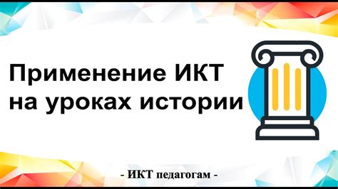 Применение ИКТ на уроках истории - YouTube