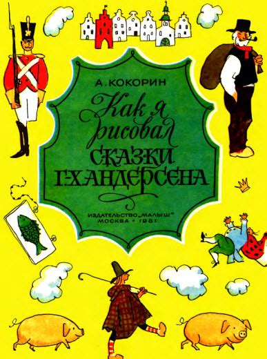 А.Кокорин. Как я рисовал сказки Г.Х.Андерсена. » Сайт для детей и родителей