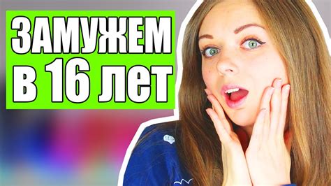 ЗАМУЖЕМ В 16 ЛЕТ?!! - YouTube