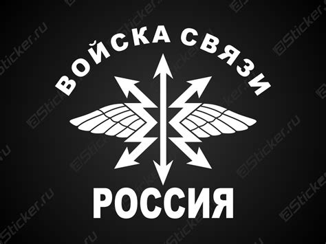 Автонаклейка - Войска связи, купить наклейку на авто Войска связи,К ...