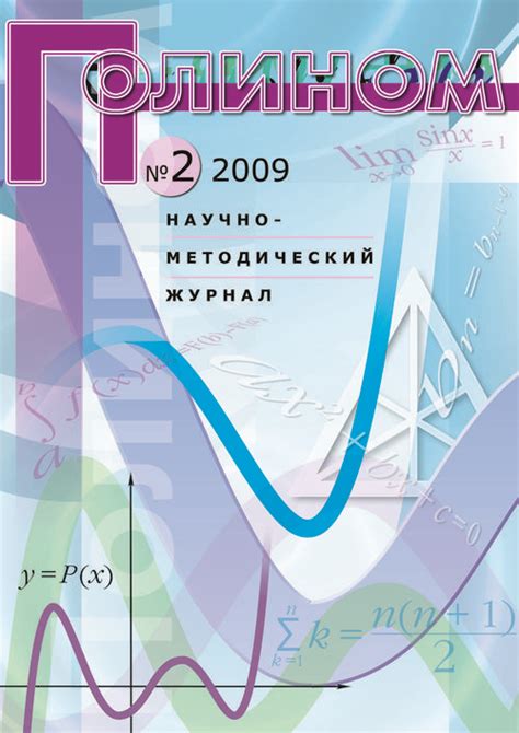 Полином. — 2009. — № 2 // Библиотека Mathedu.Ru