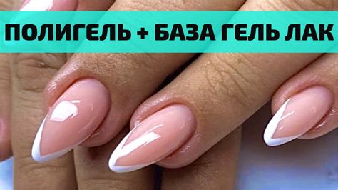 #ПОЛИГЕЛЬ + БАЗА ГЕЛЬ ЛАК | работа с очень проблемными ногтями ...