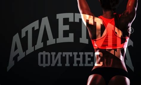 Фитнес "Атлетик"