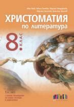 Христоматия по литература за 8. клас - БГ Учебник