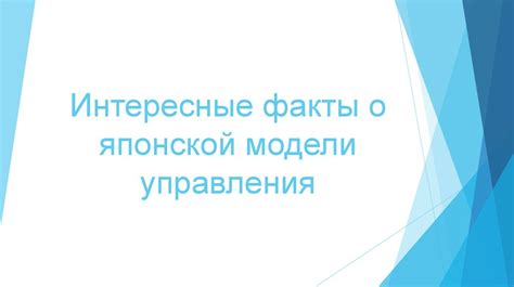 Японская модель управления - презентация онлайн