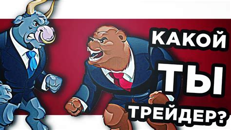 КТО ТАКИЕ БЫКИ И МЕДВЕДИ НА БИРЖЕ? КАКОЙ ТЫ ТРЕЙДЕР? - YouTube