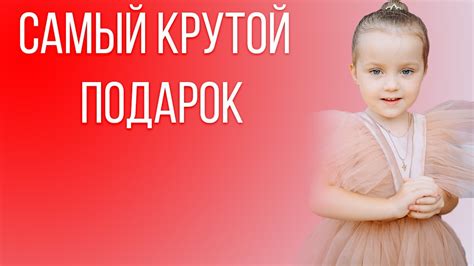 САМЫЙ КРУТОЙ ПОДАРОК - YouTube
