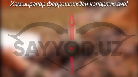 Хамширалар фаррошликдан чопарликкача! - YouTube