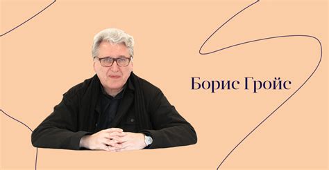 Знати: Борис Гройс | Your Art