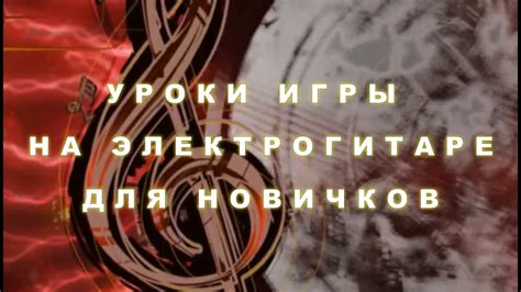 Уроки игры на электрогитаре с нуля для новичков. Урок 1. - YouTube