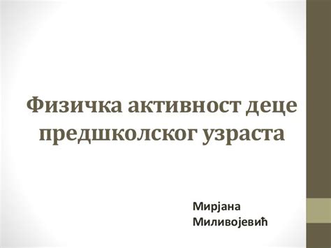 физичка активност деце предшколског узраста