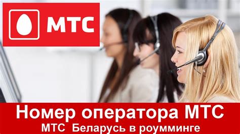 Номер оператора МТС Беларусь в роуминге - YouTube