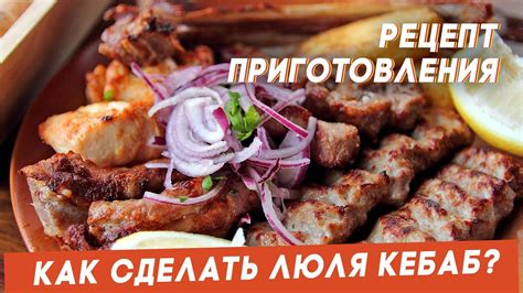Как сделать люля кебаб. Рецепт люля. - YouTube