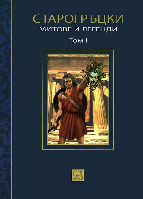 store.bg - Старогръцки митове и легенди - Том 1 - Петър Кърджилов - книга