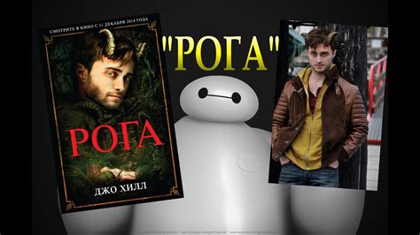 "Рога" Джо Хилл ♣ Обзор Книги - YouTube