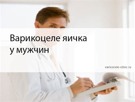 Варикоцеле яичка у мужчин / Клиника лечения варикоцеле №1