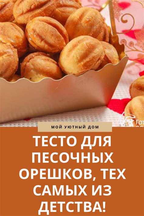 ТЕСТО ДЛЯ ПЕСОЧНЫХ ОРЕШКОВ, ТЕХ САМЫХ ИЗ ДЕТСТВА!